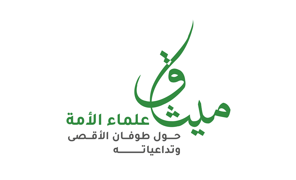 ميثاق علماء الأمة
